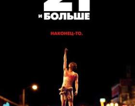������� �� ����� "21 � �����" � �������� фото